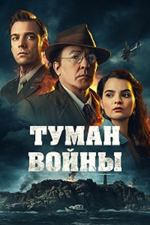 Постер: Туман войны