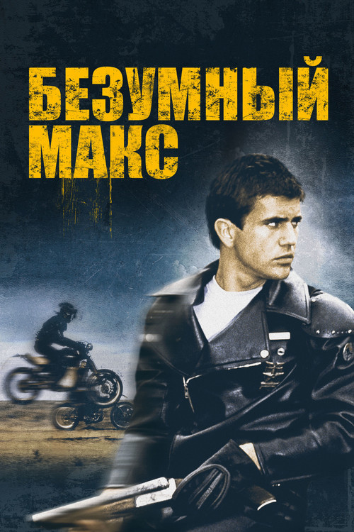 Постер: Безумный Макс