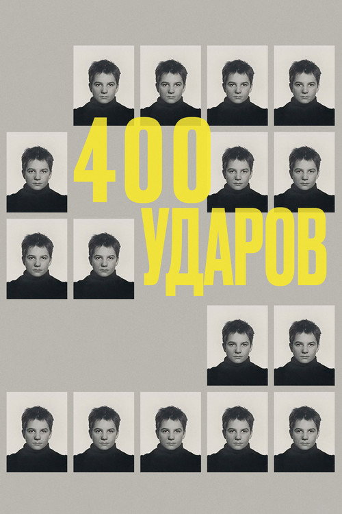 Постер: Четыреста ударов