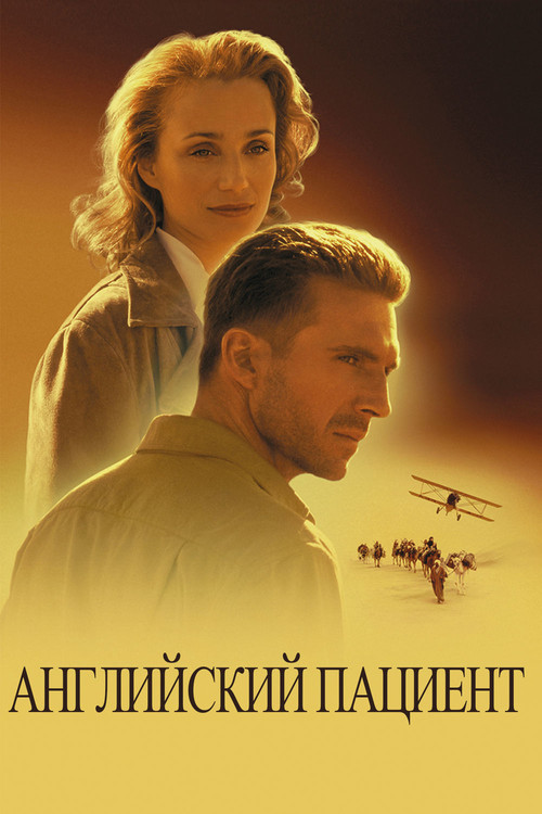 Постер: Английский пациент