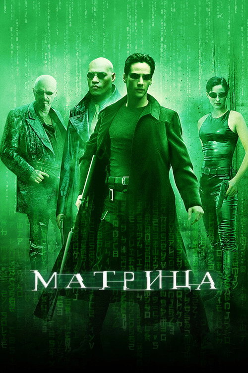 Постер: Матрица