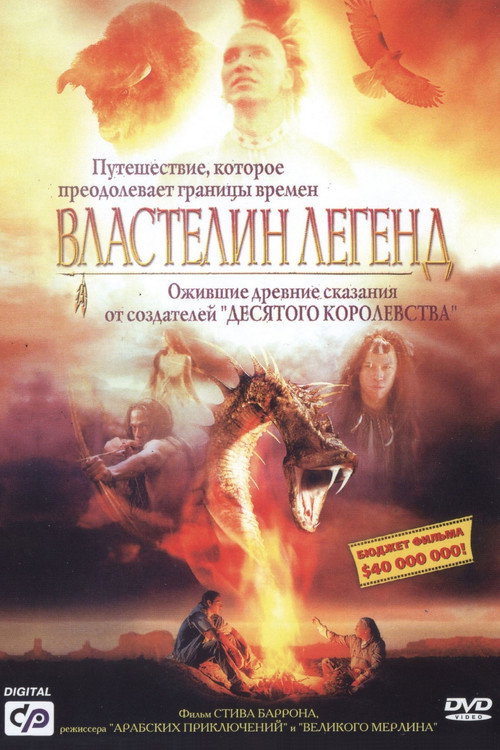 Постер: Властелин легенд