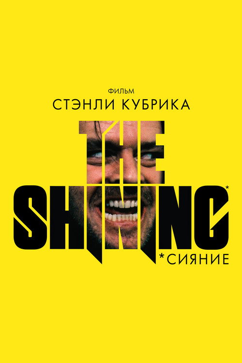 Постер: Сияние