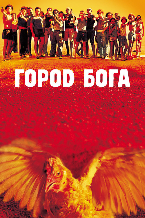 Постер: Город бога