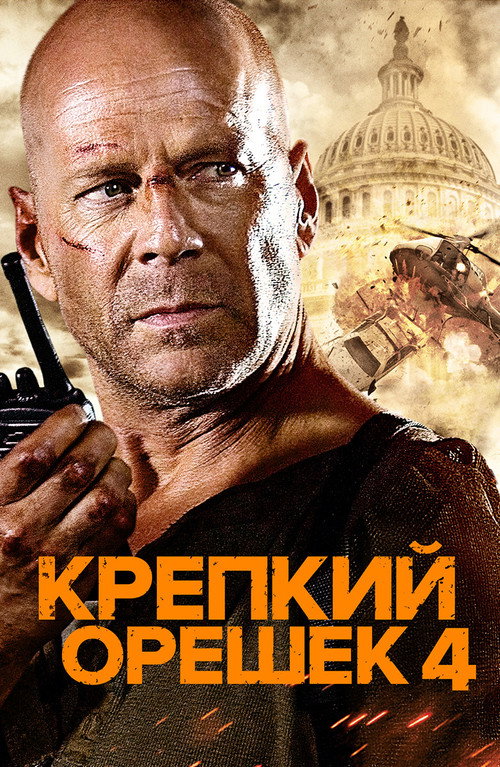 Постер: Крепкий орешек 4.0