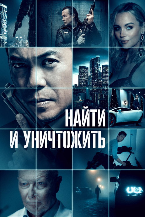 Постер: Найти и уничтожить