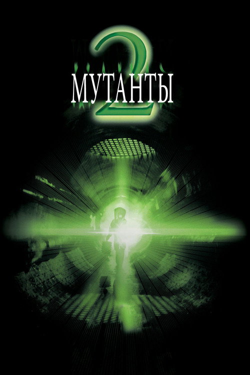 Постер: Мутанты 2
