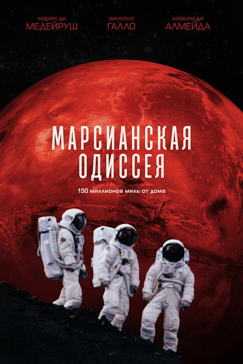 Постер: Марсианская одиссея