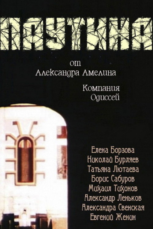 Постер: Паутина