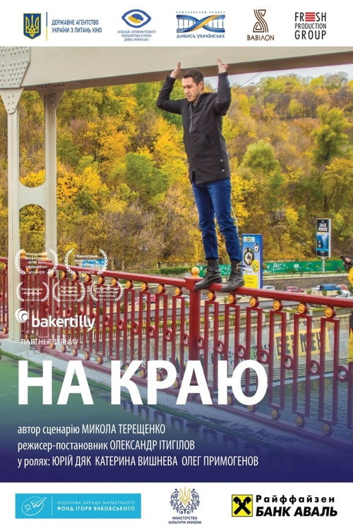 Постер: На краю