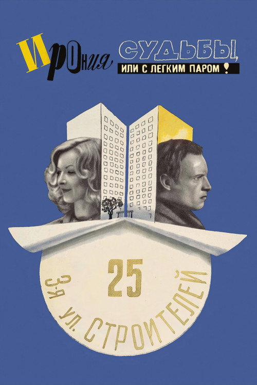 Постер: Ирония судьбы, или С легким паром!