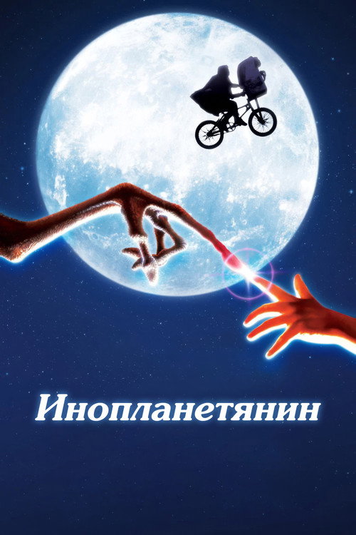 Постер: Инопланетянин