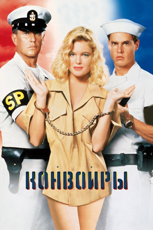 Постер: Конвоиры