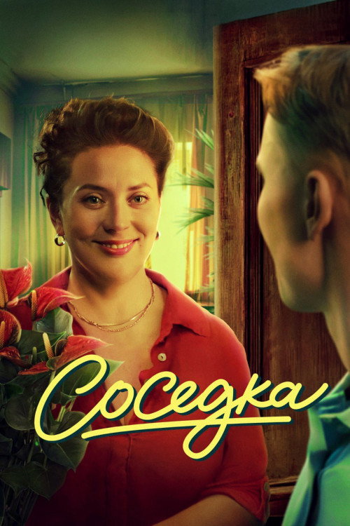 Постер: Соседка