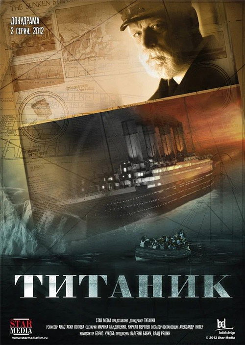 Постер: Титаник