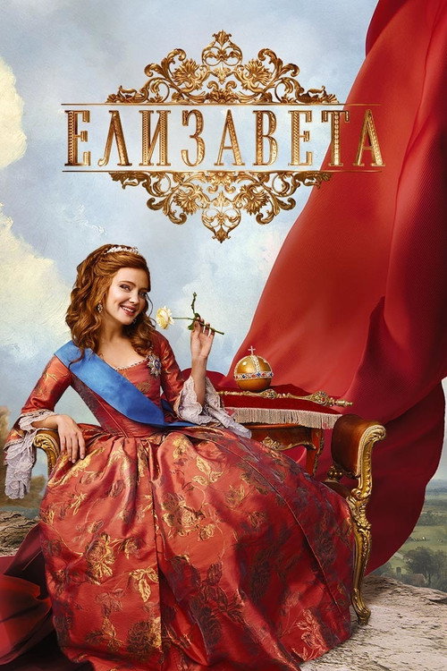 Постер: Елизавета