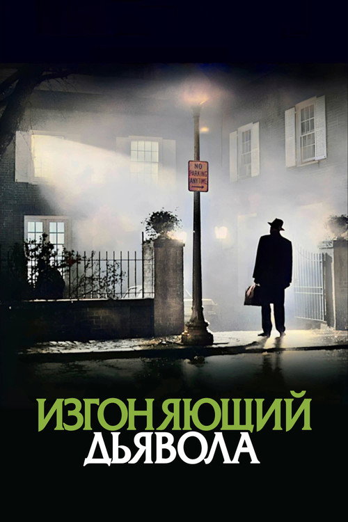 Постер: Изгоняющий дьявола