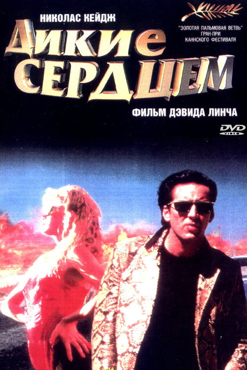 Постер: Дикие сердцем