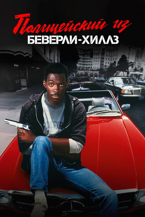Постер: Полицейский из Беверли-Хиллз