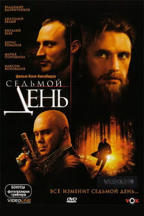 Постер: Седьмой день