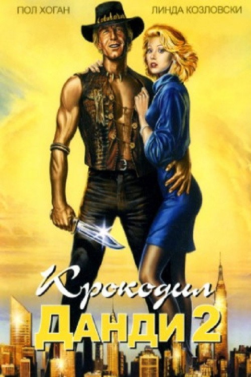 Постер: Крокодил Данди 2
