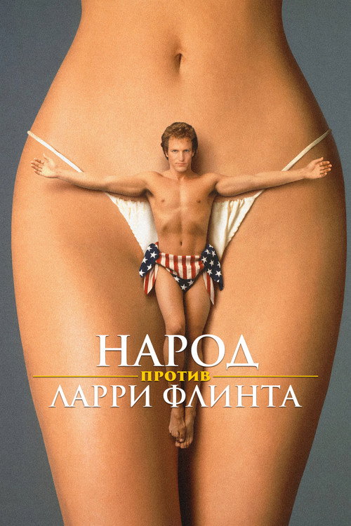 Постер: Народ против Ларри Флинта