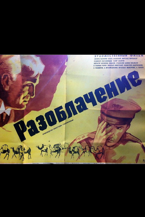 Постер: Разоблачение