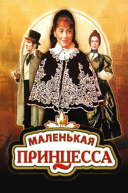 Постер: Маленькая принцесса