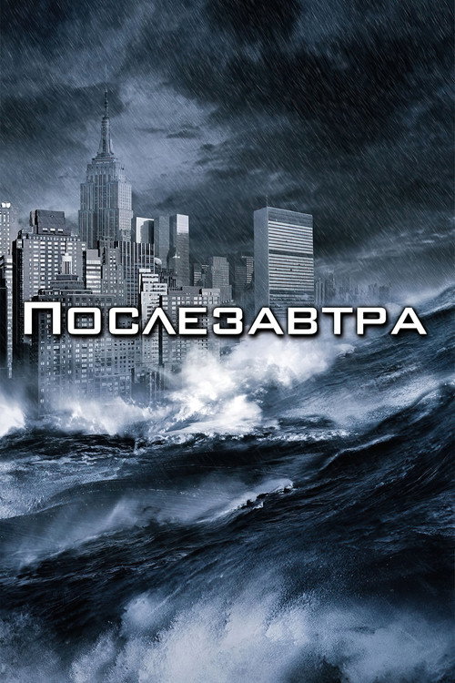 Постер: Послезавтра