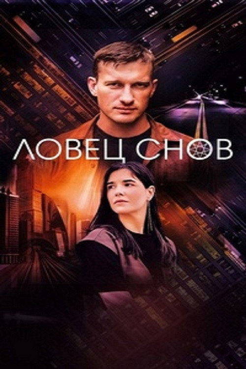 Постер: Ловец снов