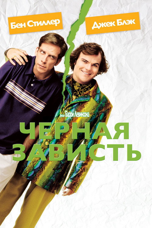 Постер: Черная зависть