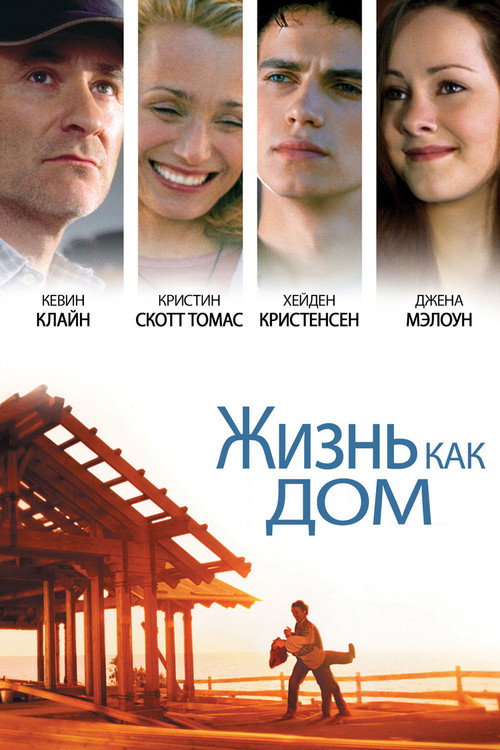 Постер: Жизнь как дом
