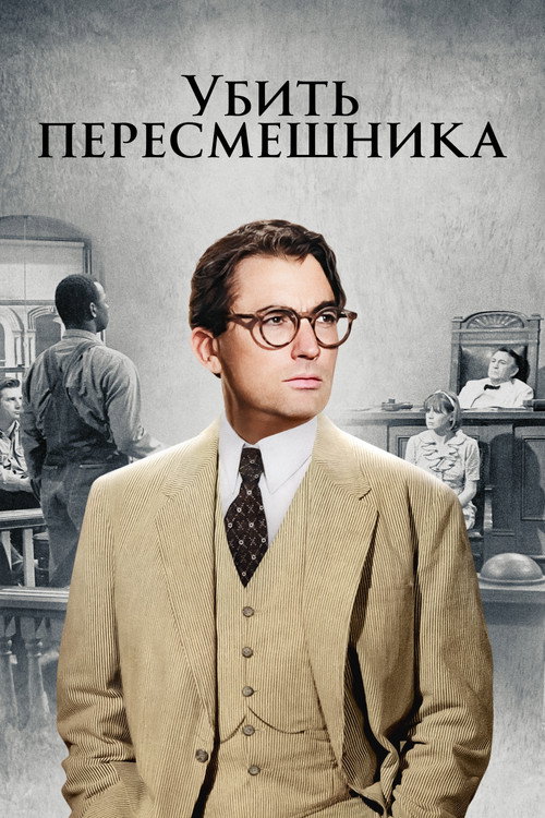 Постер: Убить пересмешника