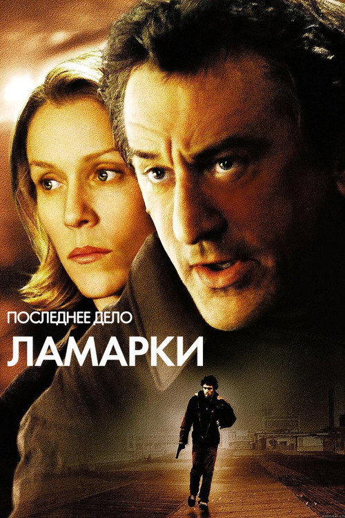 Постер: Последнее дело Ламарки