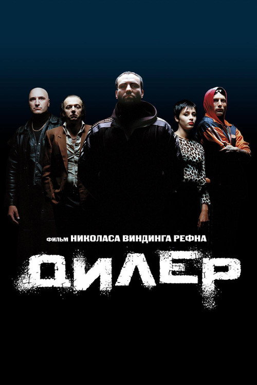 Постер: Дилер