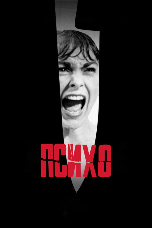 Постер: Психо
