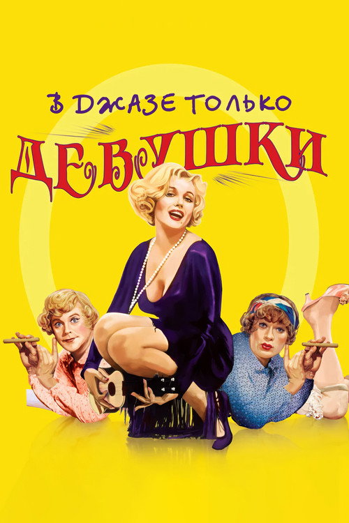 Постер: В джазе только девушки