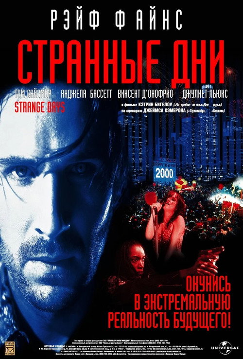 Постер: Странные дни