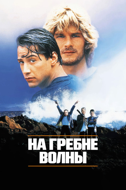 Постер: На гребне волны