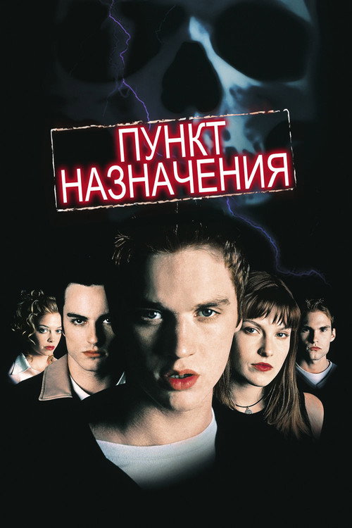 Постер: Пункт назначения