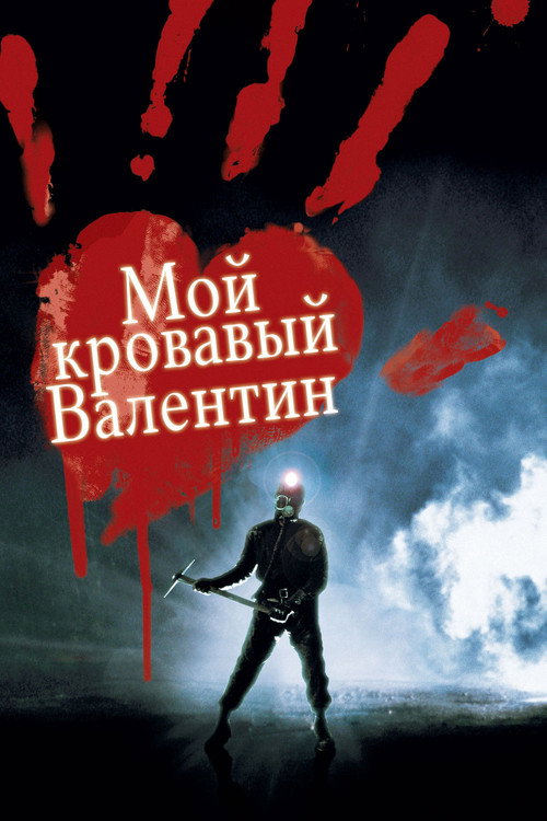 Постер: Мой кровавый Валентин