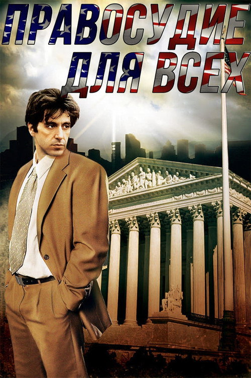 Постер: Правосудие для всех