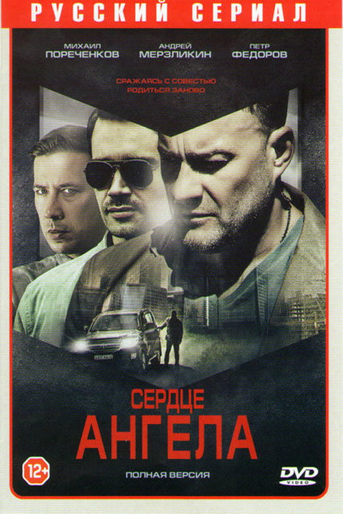 Постер: Сердце ангела