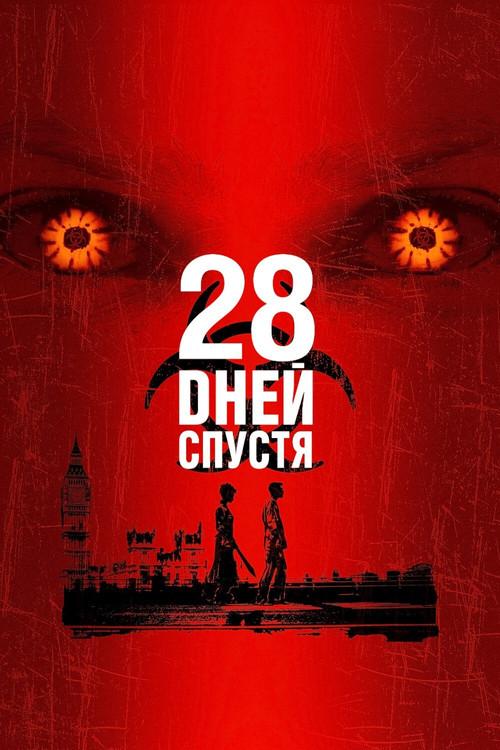 Постер: 28 дней спустя