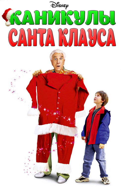 Постер: Каникулы Санта Клауса