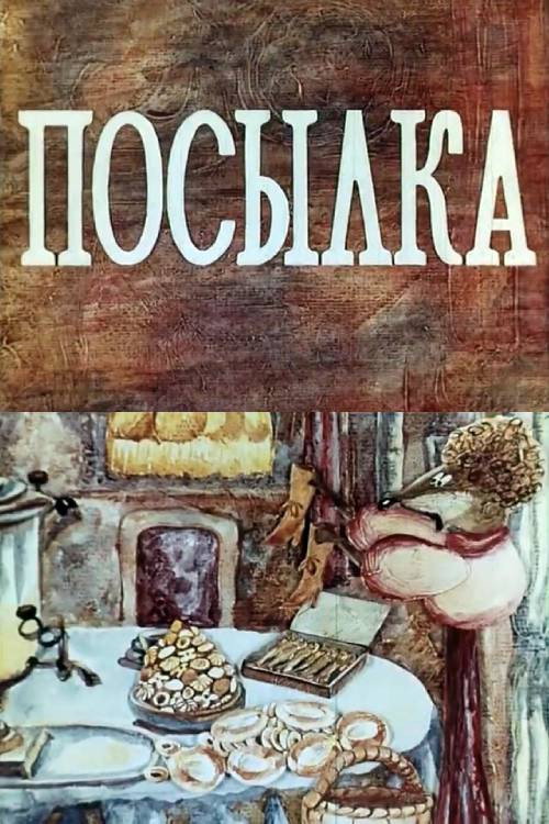 Постер: Посылка