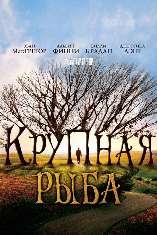 Постер: Крупная рыба