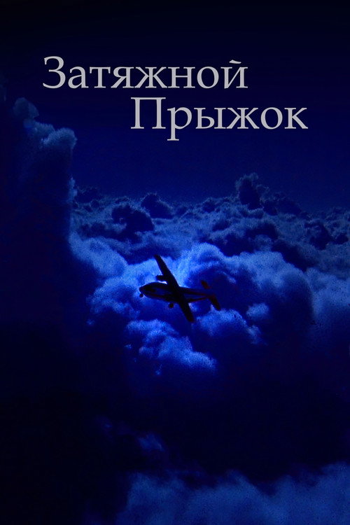 Постер: Затяжной прыжок