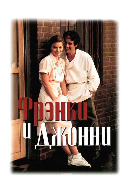 Постер: Фрэнки и Джонни