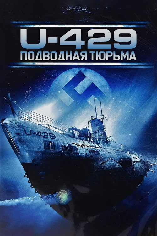 Постер: U-429: Подводная тюрьма